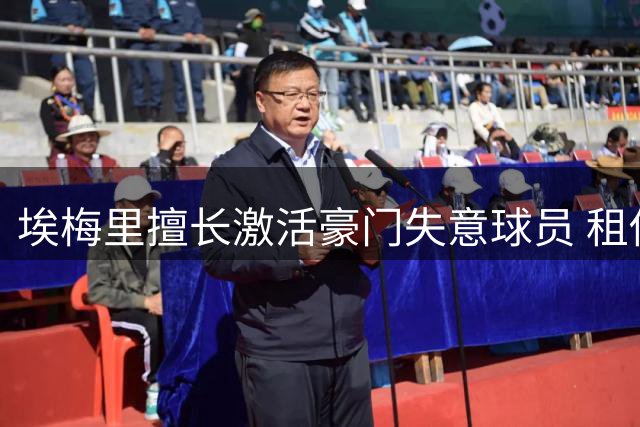 埃梅里擅长激活豪门失意球员 租借市场淘金有独到眼光