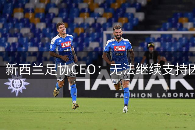 新西兰足协CEO：无法继续支持因凡蒂诺任职