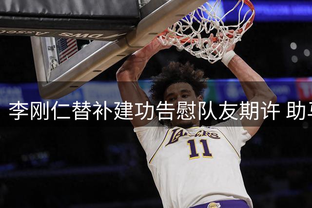李刚仁替补建功告慰队友期许 助马竞拿下揭幕战